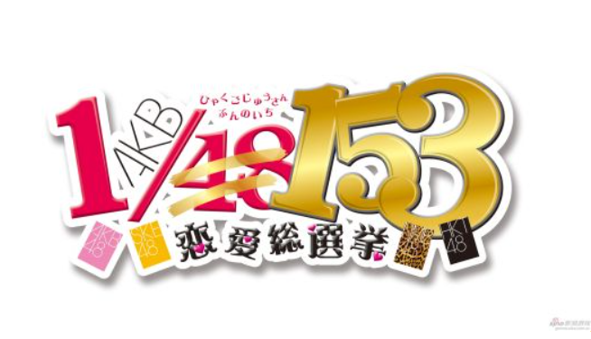 akb48恋爱总选举游戏攻略（akb48恋爱总选举）