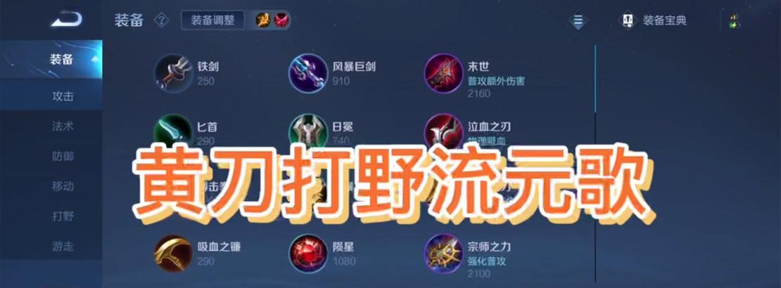 《元歌连招教学铭文出装攻略》（掌握元歌连招的必备铭文和出装攻略，成为高手战胜敌人！）