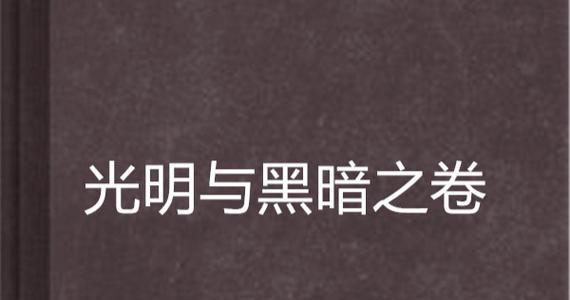 探索光明与黑暗的攻略秘籍（拥抱光明，驯服黑暗，成就巅峰之路）