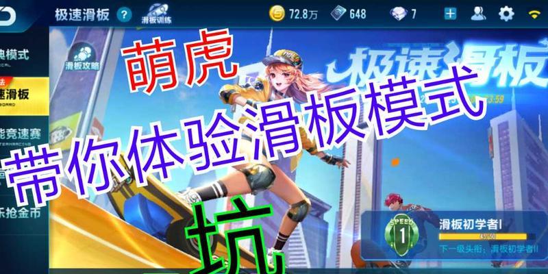 《滑板空间手游攻略大全》（掌握技巧，玩转滑板世界）