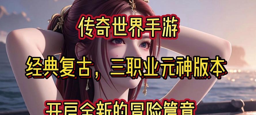探寻复古经典，畅玩传奇世界手游攻略（重拾当年的热血战场，尽情畅游复古传奇世界）