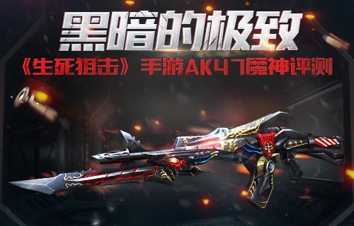 生死狙击手游暗夜之王攻略（打造无敌装备，征服全球玩家）