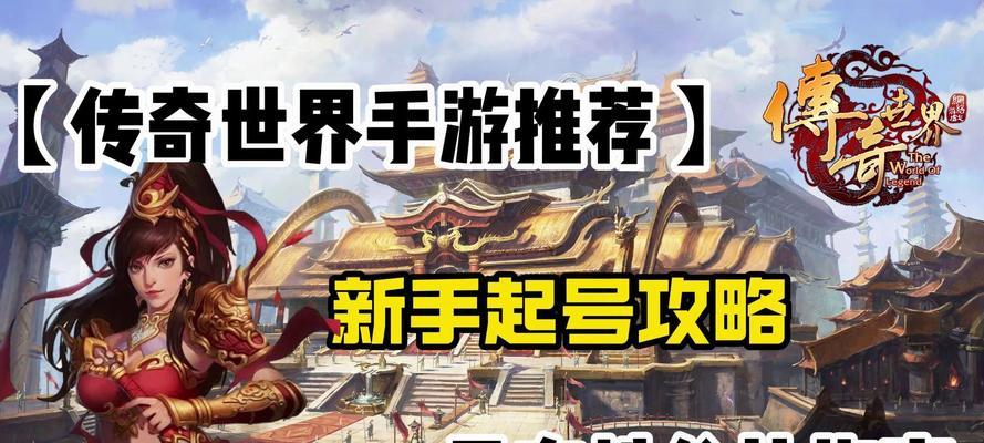 传世手游传奇攻略大全（最新攻略，让你成为无敌战神！）