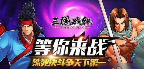 三国战纪手游攻略秘籍（三国战纪手游攻略、技巧、战术全解析，让你成为真正的三国霸主！）