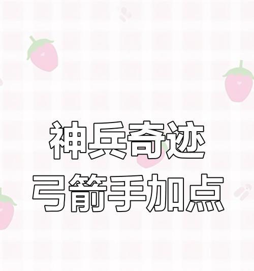 《神兵奇迹手游攻略——掌握绝技，成为最强玩家》（用技巧征服神奇世界，打造不败传说）