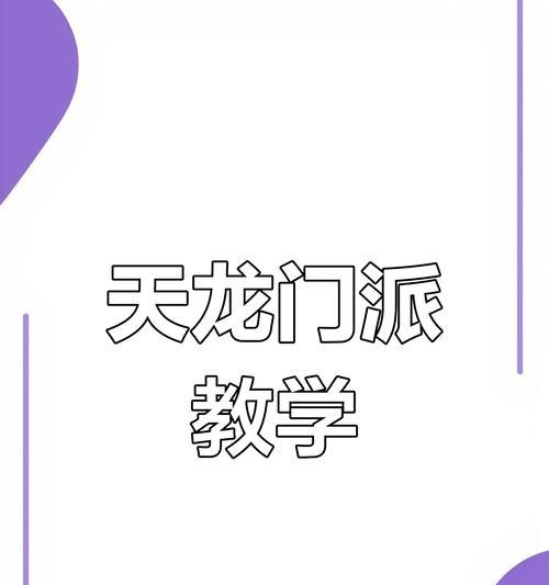 天龙八部手游天武门派攻略（成就大侠梦想，解锁最强武功——天武门派攻略）