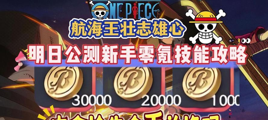 航海手游新手攻略（航海手游新手攻略，带你畅游碧海蓝天的未知领域！）