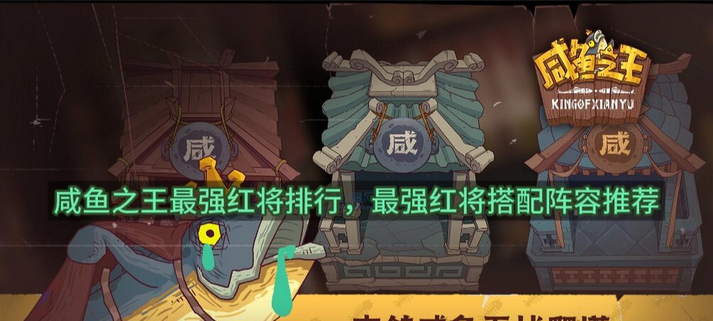 咸鱼手游攻略（掌握攻略，一步登天，让你在咸鱼手游中大放异彩！）