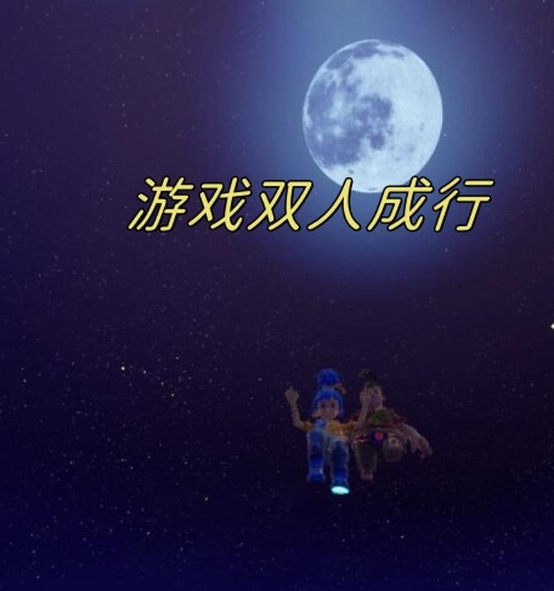 双人成行手游攻略（开启双人模式，畅游游戏世界；通过团队合作，战胜一切挑战）