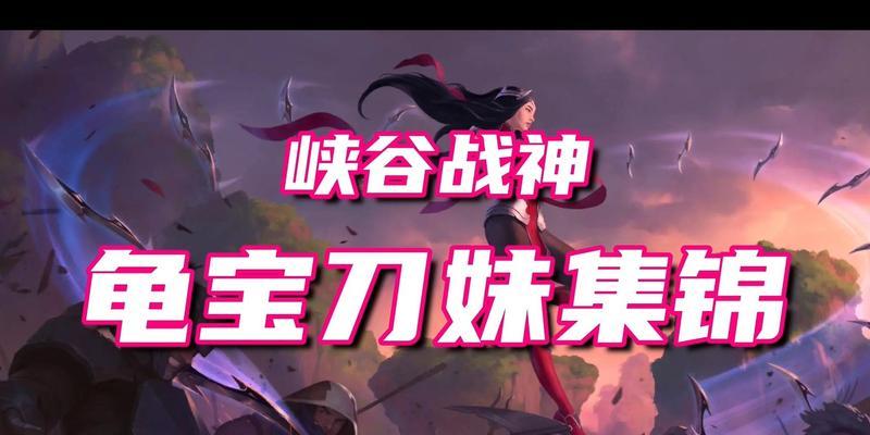 《峡谷之刃手游攻略大全》（一步步解锁高手技巧，成为峡谷之刃王者！）
