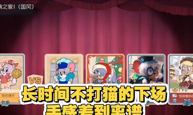 《猫和老鼠手游胜利攻略大全》（掌握攻略，成为无敌猫王！）