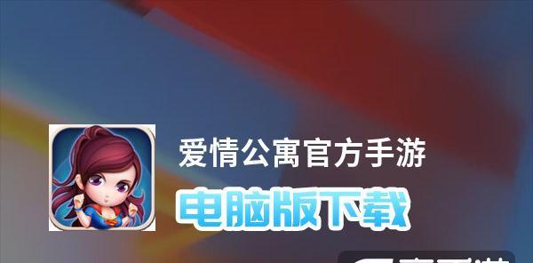 手游爱情公寓攻略（揭秘爱情公寓的游戏技巧，让你体验最真实的虚拟恋爱）