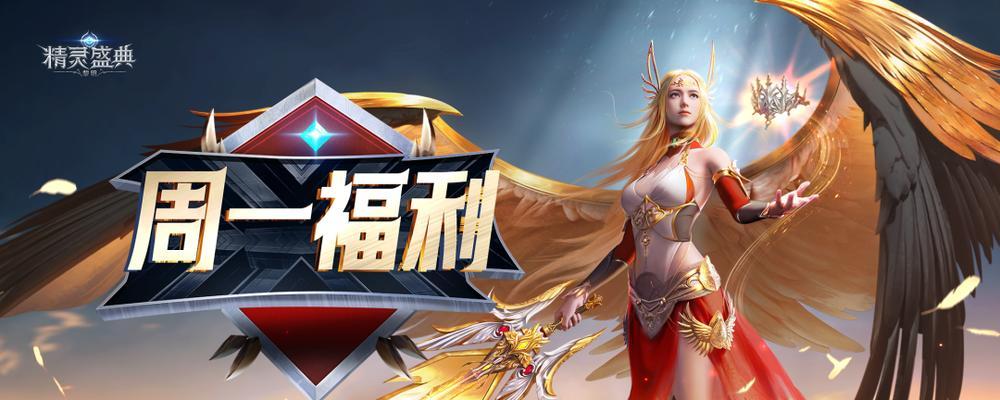 手游精灵盛典攻略（携手精灵，战无止境，征服全球！）