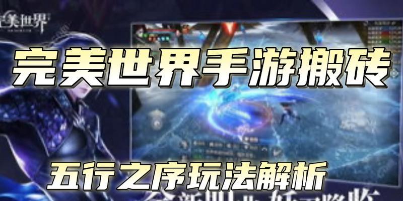 完美世界手游剑神搬砖攻略（剑神搬砖攻略，掌握关键技巧，玩转游戏世界！）