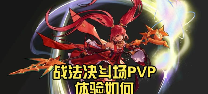 《手游决斗场攻略大全》（掌握关键技巧，稳定胜率提升！）