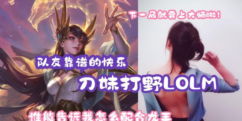 刀妹打野玩法攻略（掌握刀妹打野技巧，成为无敌的刀锋杀手）