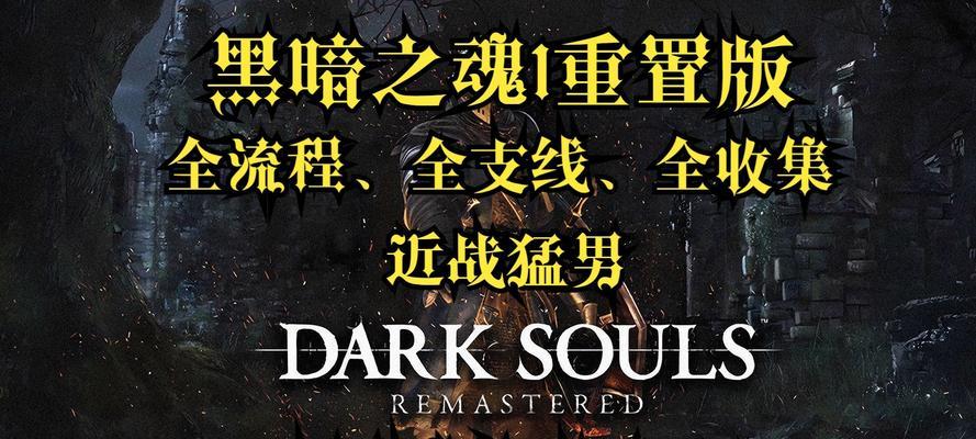 征服黑暗之魂（解锁游戏秘籍，成为真正的黑暗之主）