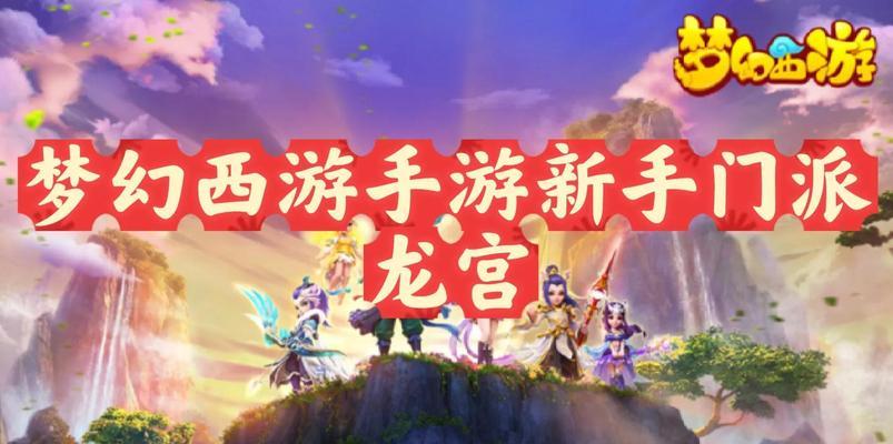 《梦幻西游6开攻略大全》（从零到英雄，助你畅游西游世界）