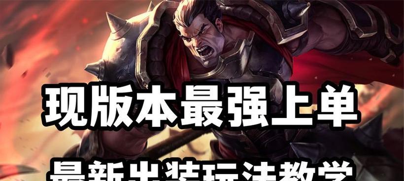 《以诺克打各路英雄出装攻略》（灵活变通，全方位战斗！）