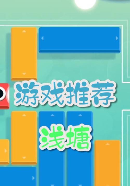 《探秘浅塘116游戏攻略》（玩转浅塘116，成为游戏高手！）