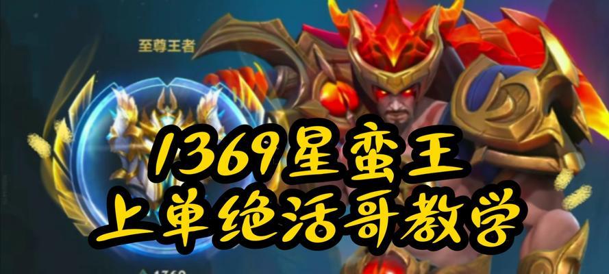网游蛮王出装顺序攻略（为您揭秘蛮王最佳出装顺序，带您征服游戏世界！）