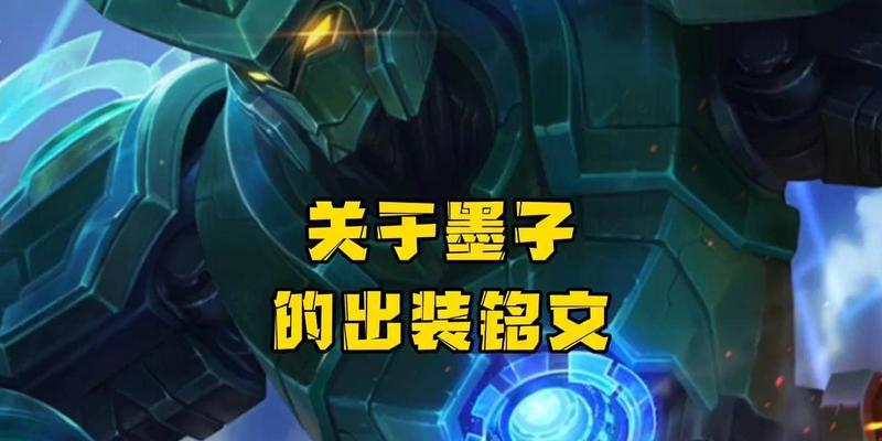 墨子铭文出装攻略（解锁墨子的强大战力，打造最强单挑装备！）
