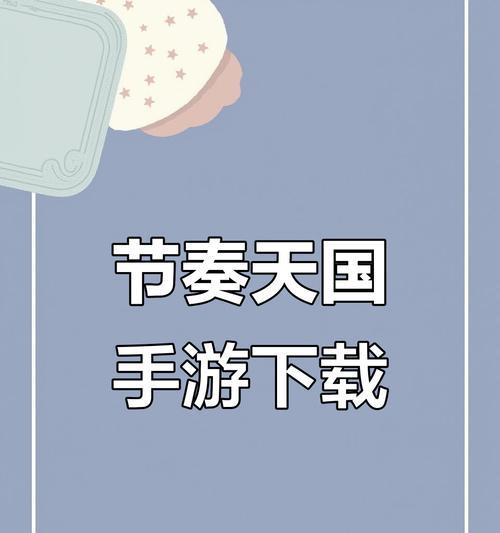 节奏天国攻略（律动舞台下的绝技与秘籍）