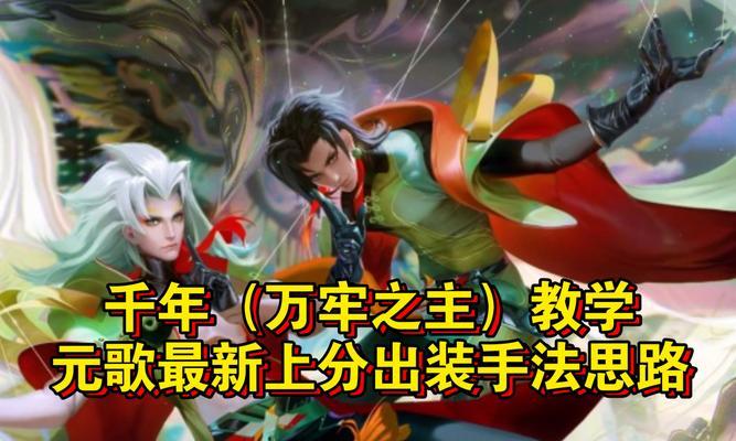 元歌出装顺序攻略（一步步助你成为无敌元歌）