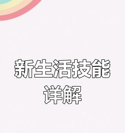 新技能升级攻略（从新技能学习到应用实践，助你在职场中脱颖而出）
