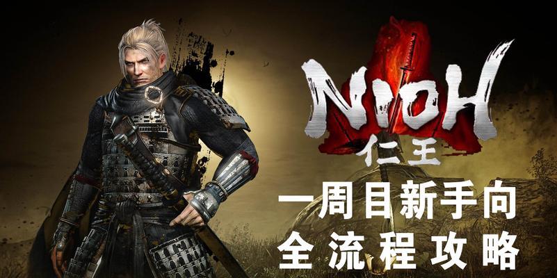 以仁王顿悟之道攻略（揭秘仁王顿悟的奥秘，助你成为顶尖玩家）