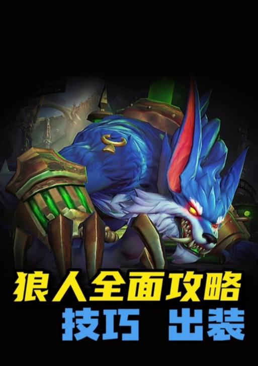 狼人进阶出装攻略（如何选择合适的装备打造强大的狼人，赢得游戏胜利）