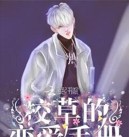 《征服校草的恋爱攻略》（揭秘校园草风靡背后的秘密，教你抓住他的心）