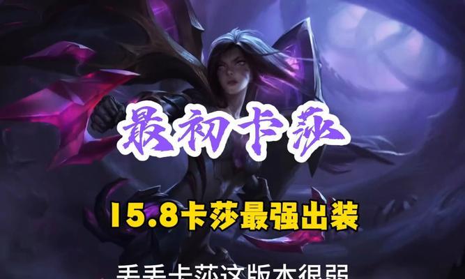 《中单卡莎铭文出装攻略》（探索最新版本的中单卡莎出装及铭文选择！）