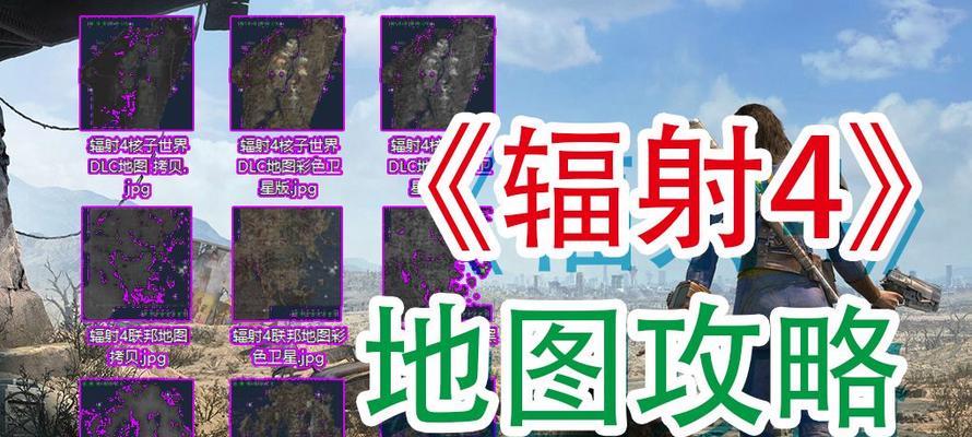 辐射4攻略（游戏攻略、技巧、任务流程全解析）