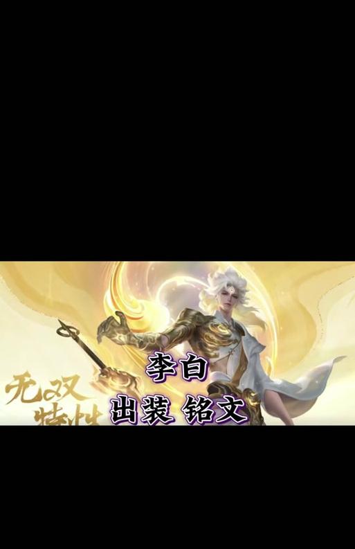《李白铭文无尽出装顺序攻略》（打造无敌战神，铭文和装备双重力量加持）