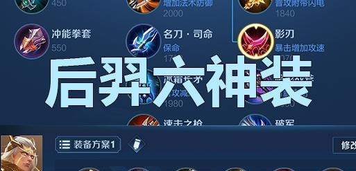 《王者荣耀-以后羿高段位思路出装攻略》（专注于高段位对局，带你了解以后羿的出装思路和技巧）