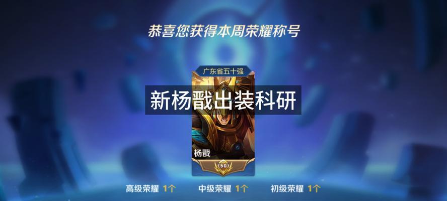 笑破天际！杨戬出装攻略大揭秘！（霸气杨戬，装备从不凡！）