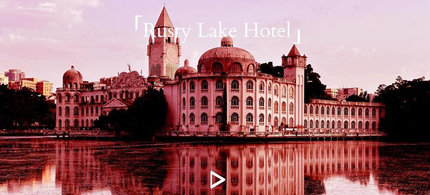 探索锈湖旅馆（沉浸在土豆世界的奇妙体验）