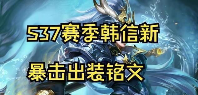 韩信快节奏铭文出装攻略（最强韩信快速击杀利器，战场无敌！）
